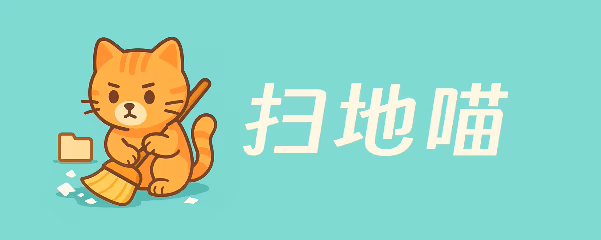 扫地喵