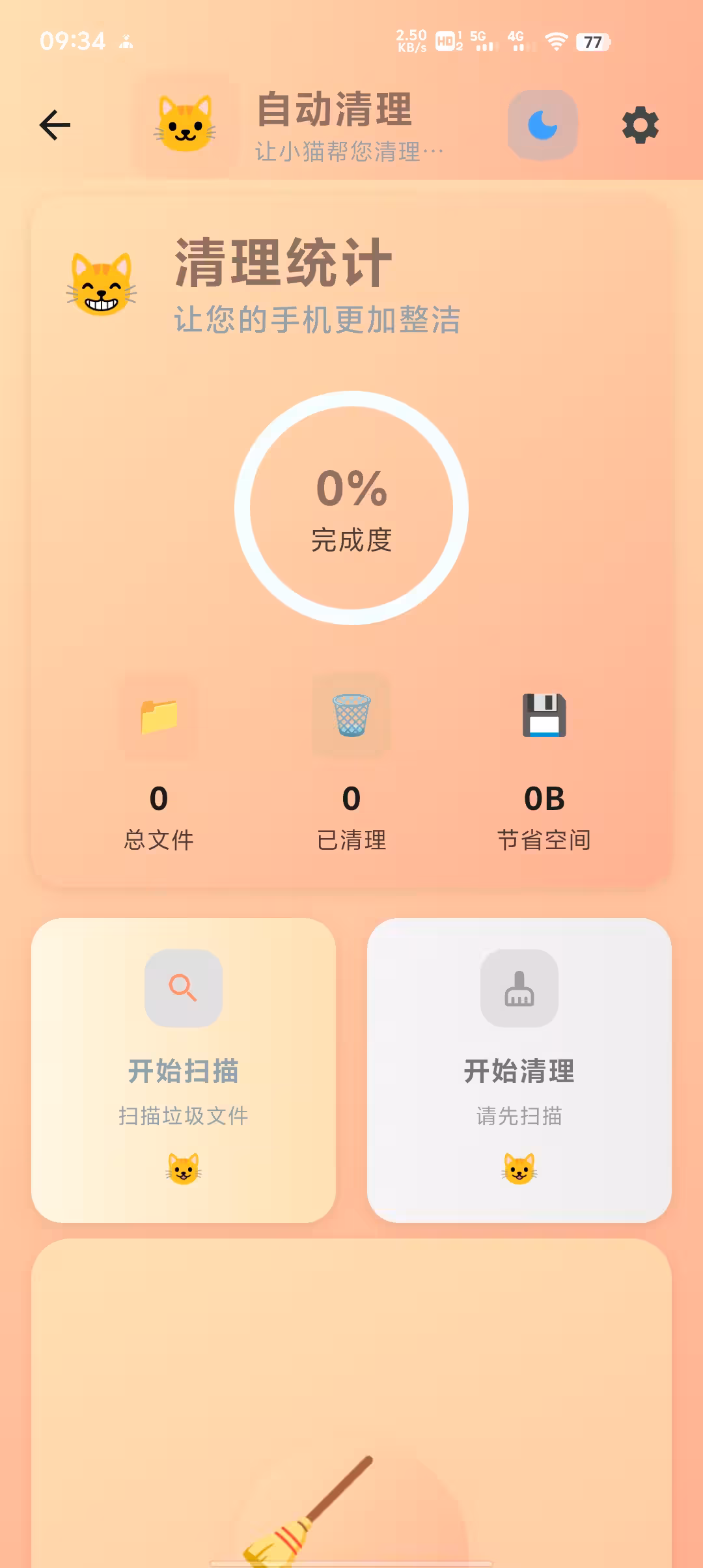 扫地喵 截图 3